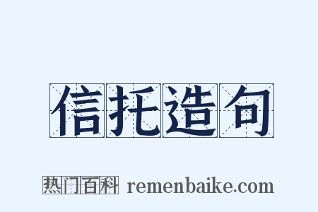 信托造句是什么意思的图片